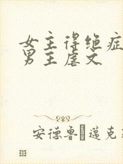 女主得绝症瞒着男主虐文