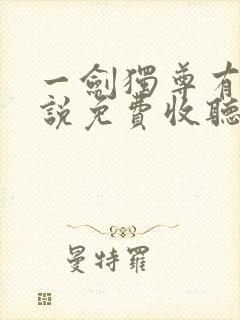 一剑独尊有声小说免费收听