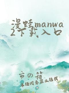 漫蛙manwa2下载入口