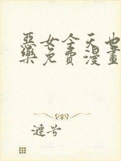 恶女今天也很快乐免费漫画