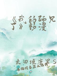 《我的师兄太强了》动漫