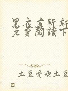 黑夜有所斯漫画免费阅读下拉式六漫画