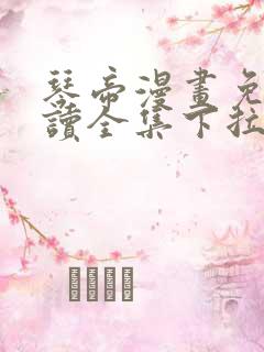 琴帝漫画免费阅读全集下拉式六漫画