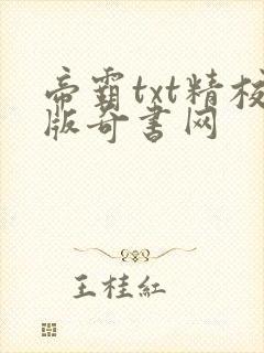 帝霸txt精校版奇书网