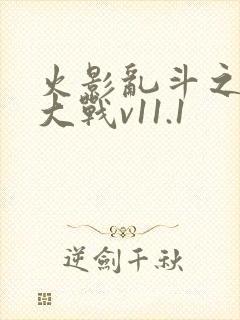 火影乱斗之忍界大战v11.1