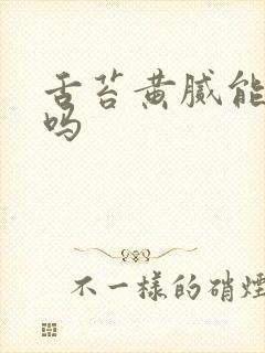 舌苔黄腻能自愈吗