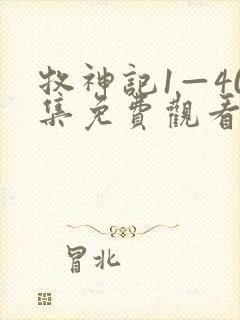 牧神记1—40集免费观看