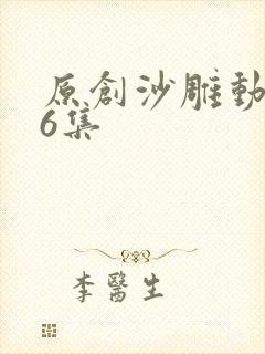 原创沙雕动画66集