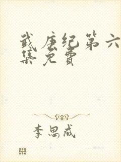 武庚纪第六季全集免费