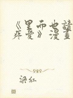 《里面也请好好疼爱》漫画免费穷苦