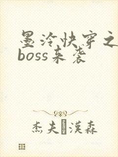 墨泠快穿之反派boss来袭
