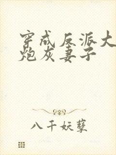 穿成反派大佬的炮灰妻子