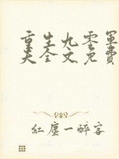 重生九零军嫂撩夫全文免费阅读