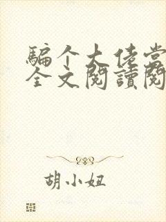 骗个大佬当老公全文阅读阅读