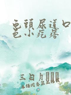 龟头尿道口有红色小疙瘩