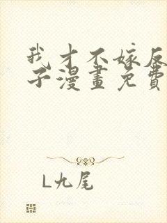 我才不嫁反派皇子漫画免费下拉式阅读