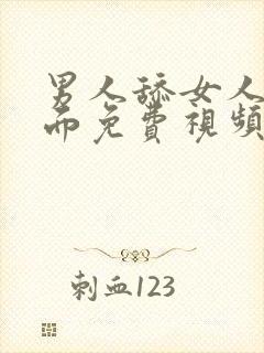 男人舔女人的下面免费视频