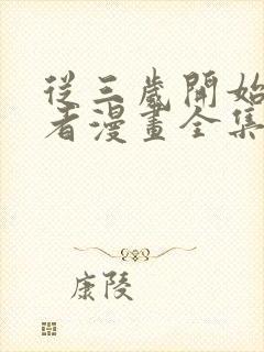 从三岁开始做王者漫画全集免费