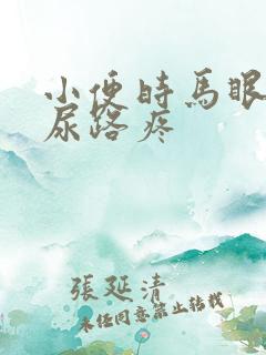 小便时马眼灼热尿路疼