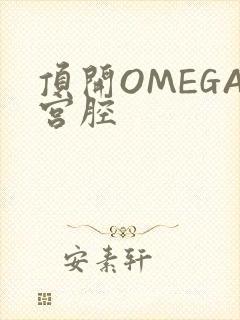 顶开OMEGA宫腔