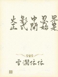 火影中忍界大战正式开始是哪一集