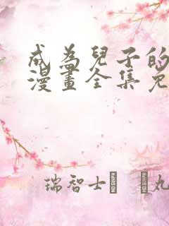 成为儿子的初恋漫画全集免费观看