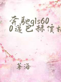 奔驰gls600迈巴赫价格是多少钱一台