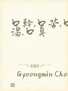 口干,口苦,口渴.口臭