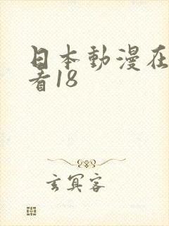 日本动漫在线观看18