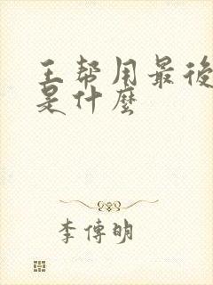 王帮用最后结局是什么