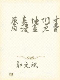 原来他们才是主角漫画免费阅读下拉