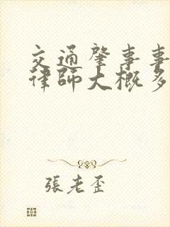 交通肇事事故请律师大概多少钱