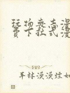 玩物丧志漫画免费下拉式漫画星球