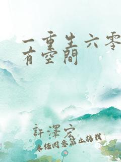 一重生六零年代有空间