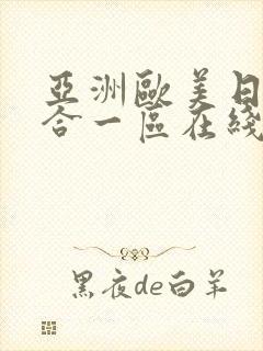 亚洲欧美日韩综合一区在线观看