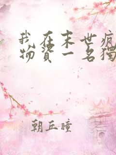 我在末世疯狂囤物资一名独秀