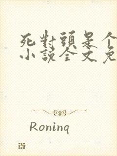 死对头是个病娇小说全文免费阅读