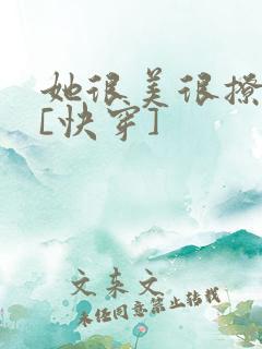 她很美很撩很婊[快穿]