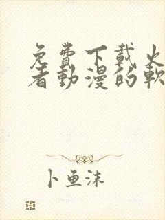 免费下载火影忍者动漫的软件