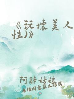 《玩坏美人(双性)》