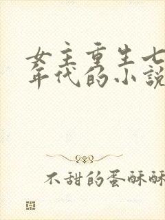 女主重生七八十年代的小说