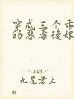 穿成三个乖乖崽的恶毒后娘免费阅读