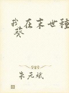 我在末世种丧尸 葵