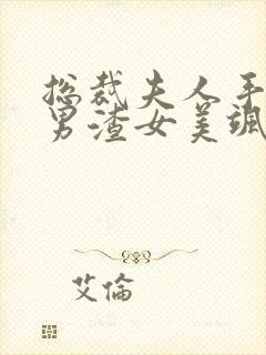 总裁夫人手撕渣男渣女美飒了