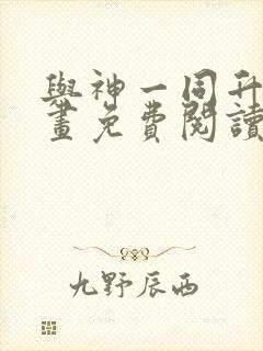 与神一同升级漫画免费阅读全集