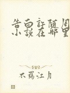 告白许随周京泽小说在哪里看