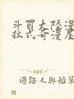 斗罗大陆漫画下拉式奇漫屋六漫画