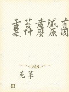 舌苔黄腻有裂纹是什么原因引起的