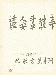 达人斗地主赚钱版安卓版下载