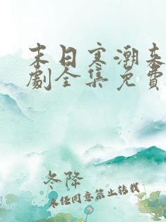 末日寒潮来袭短剧全集免费观看